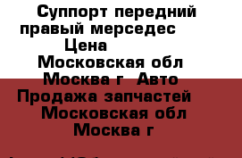 Суппорт передний правый мерседес 210 › Цена ­ 1 000 - Московская обл., Москва г. Авто » Продажа запчастей   . Московская обл.,Москва г.